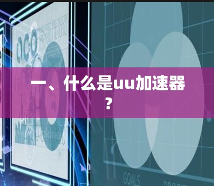 一、什么是uu加速器？