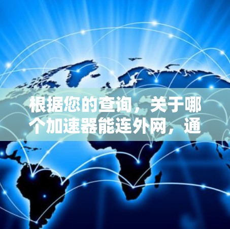 根据您的查询,关于哪个加速器能连外网,通常加速器主要用于下载和观看内容,而不是直接连接到互联网。然而,如果您指的是一个能够快速下载或观看视频的工具,以下是一些推荐的选择
