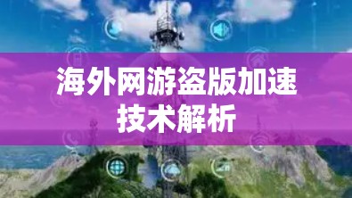 海外网游盗版加速技术解析