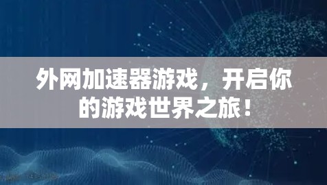 外网加速器游戏,开启你的游戏世界之旅!