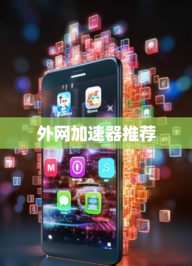 外网加速器推荐