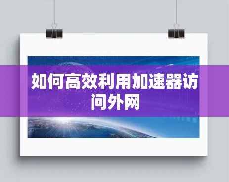 如何高效利用加速器访问外网