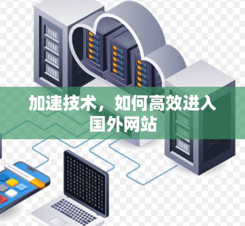 加速技术，如何高效进入国外网站