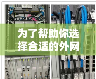 为了帮助你选择合适的外网加速器，以下是一些综合考虑的因素和推荐步骤