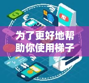 为了更好地帮助你使用梯子加速器外网，以下是一些整理后的信息和建议，供你参考