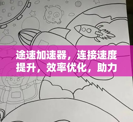 途速加速器，连接速度提升，效率优化，助力您更高效