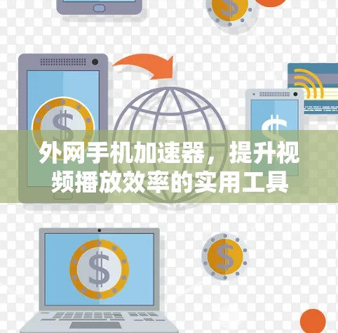 外网手机加速器，提升视频播放效率的实用工具