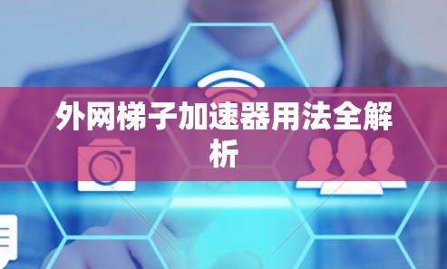 外网梯子加速器用法全解析