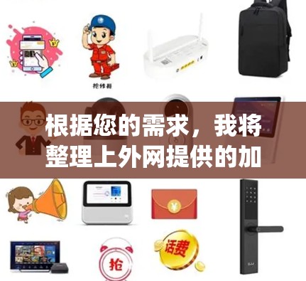 根据您的需求，我将整理上外网提供的加速器app的详细信息，包括功能、价格、用户评价和官方介绍，供您参考