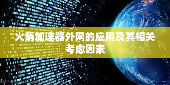 火箭加速器外网的应用及其相关考虑因素
