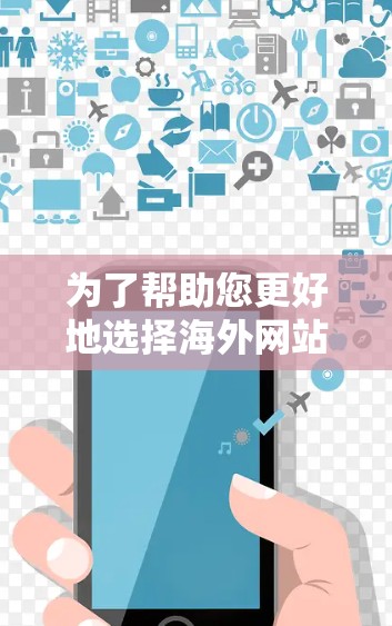为了帮助您更好地选择海外网站加速器，以下是一个有条理的指南，涵盖从选择平台到使用指导的各个方面