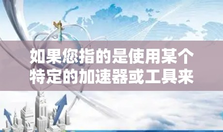 如果您指的是使用某个特定的加速器或工具来优化在推特外网的访问速度，或者是在外网使用某个加速器来提升处理请求的速度，这可能需要更多的具体信息来解释。如果您能提供更多的背景信息，我可以给出更详细的解释