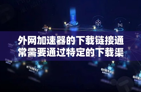 外网加速器的下载链接通常需要通过特定的下载渠道来获取，包括贴吧、论坛或者官方网站。以下是一些常见的外网加速器推荐链接，你可以直接在贴吧中搜索