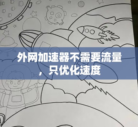 外网加速器不需要流量，只优化速度