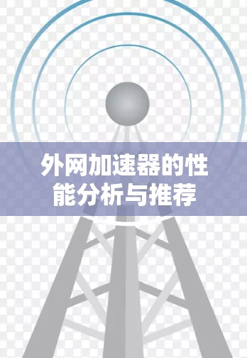 外网加速器的性能分析与推荐