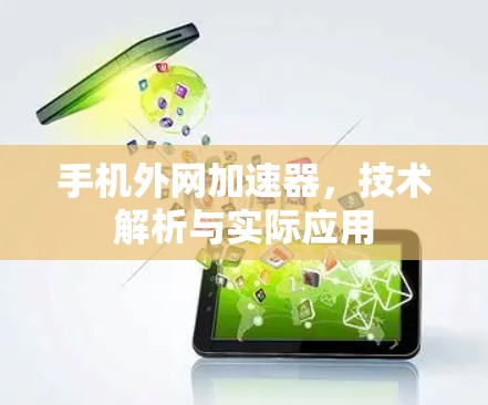 手机外网加速器，技术解析与实际应用