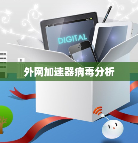 外网加速器病毒分析