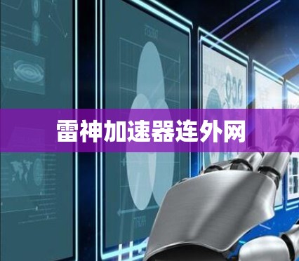 雷神加速器连外网