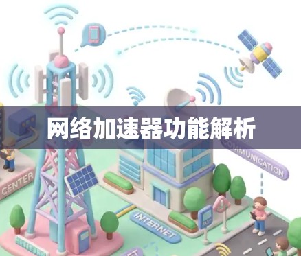 网络加速器功能解析