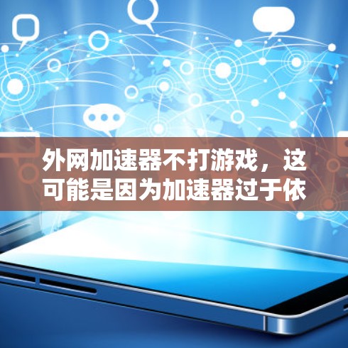 外网加速器不打游戏，这可能是因为加速器过于依赖网络，导致游戏无法流畅运行。如果加速器功能有限，或者加速效果不佳，可能需要调整设置或寻求专业帮助。以下是一些可能的解决方案