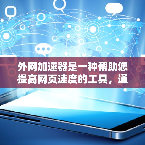 外网加速器是一种帮助您提高网页速度的工具，通常可以在七天内有效提升您的网站或服务器的响应速度。以下是几种常用的外网加速器推荐