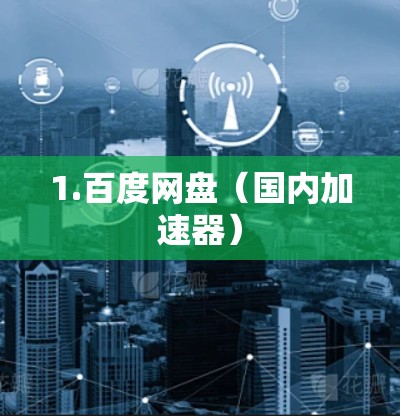 1.百度网盘（国内加速器）