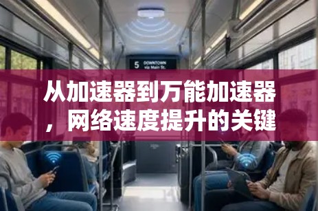 从加速器到万能加速器,网络速度提升的关键之选