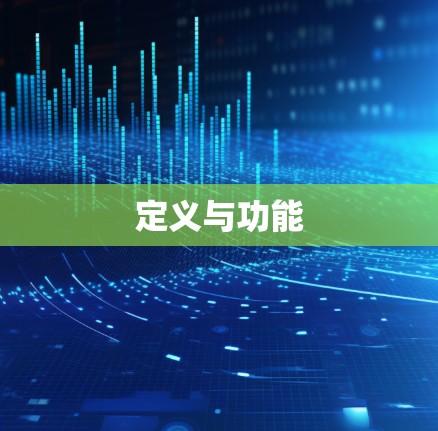 定义与功能