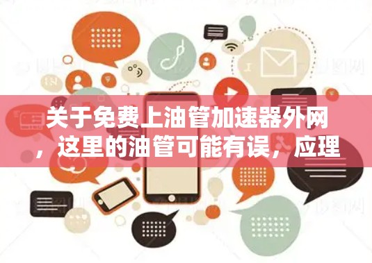 关于免费上油管加速器外网，这里的油管可能有误，应理解为宽带或网络服务。以下是一些关于免费网络加速器的推荐和资源