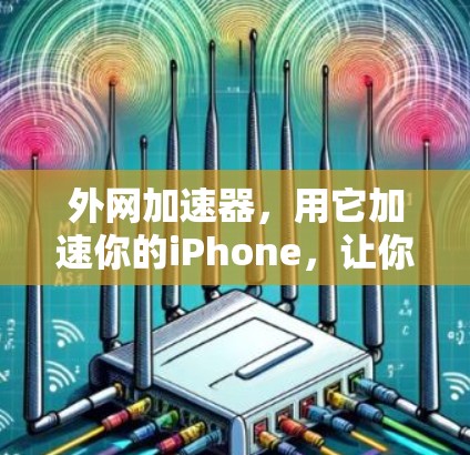 外网加速器，用它加速你的iPhone，让你的网络更顺畅！