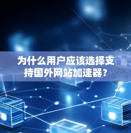 为什么用户应该选择支持国外网站加速器？