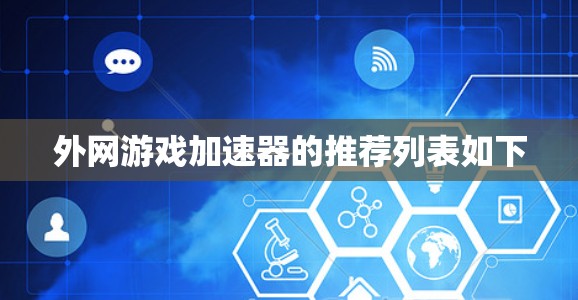 外网游戏加速器的推荐列表如下