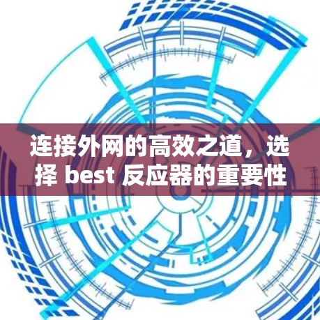 连接外网的高效之道,选择 best 反应器的重要性