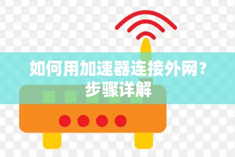 如何用加速器连接外网？步骤详解