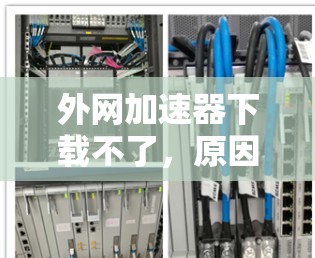 外网加速器下载不了，原因与解决方案