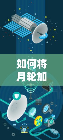 如何将月轮加速器部署到外网?详细步骤及注意事项