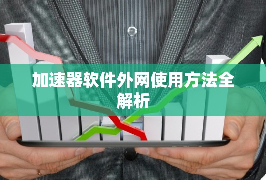 加速器软件外网使用方法全解析