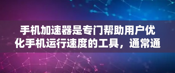 手机加速器是专门帮助用户优化手机运行速度的工具,通常通过下载或使用某些网站提供加速功能。这些网站可能针对特定设备、平台或操作系统。以下是一些国外加速器网站,以及它们的简介和使用方法