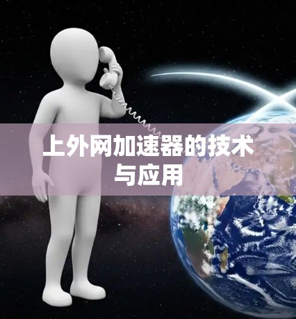 上外网加速器的技术与应用