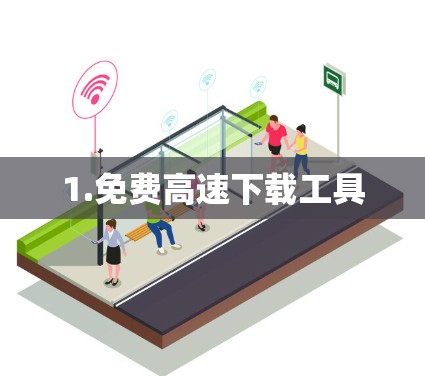 1.免费高速下载工具