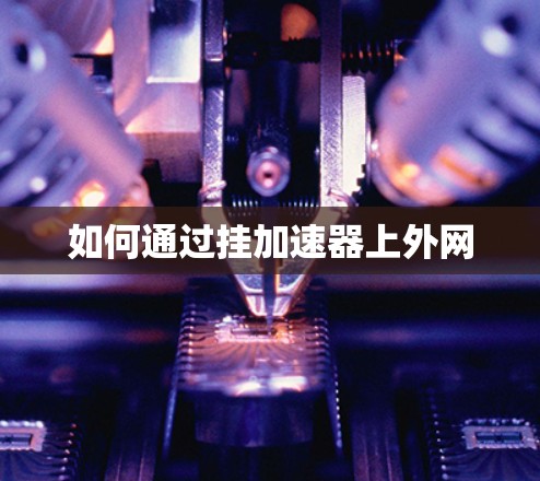 如何通过挂加速器上外网