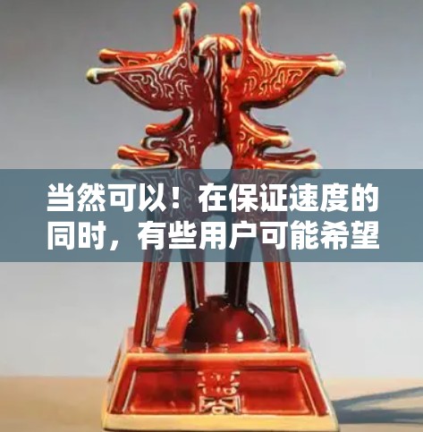 当然可以！在保证速度的同时，有些用户可能希望在连接网络时也能享受外网的加速效果。以下是一些免费的网络加速器，并且它们在某些情况下可以连接到外网
