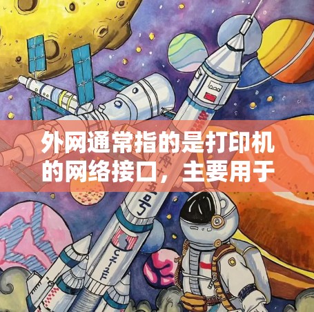 外网通常指的是打印机的网络接口，主要用于连接打印机到互联网。打印机通过这个接口可以进行以下操作