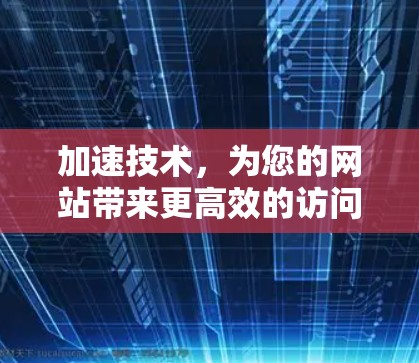 加速技术，为您的网站带来更高效的访问体验