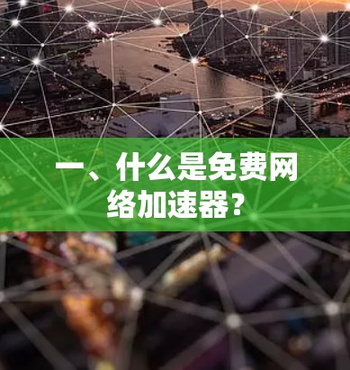 一、什么是免费网络加速器?