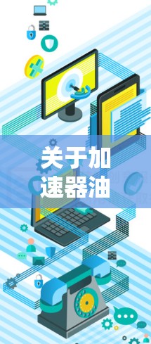 关于加速器油管外网免费的信息,目前没有公开的官方资料表明该服务为免费提供。以下是一个分步的解决方案,帮助你理解相关问题
