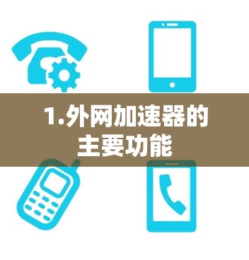 1.外网加速器的主要功能