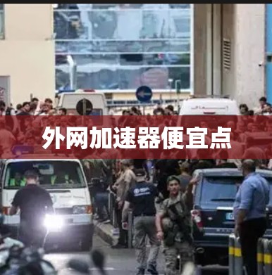 外网加速器便宜点