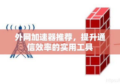外网加速器推荐，提升通信效率的实用工具