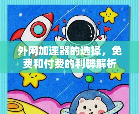 外网加速器的选择，免费和付费的利弊解析